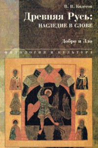 Книга Древняя Русь: наследие в слове. Добро и Зло