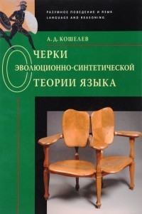 Книга Очерки эволюционно-синтетической теории языка