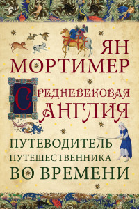 Книга Средневековая Англия. Путеводитель путешественника во времени. Нов. оф.