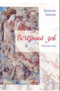 Книга Вечерний зов