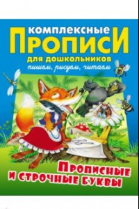 Книга Прописные и строчные буквы. Комплексные прописи