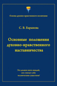 Книга Основные положения духовно-нравственного наставничества