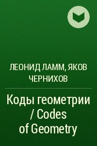 Книга Коды геометрии / Codes of Geometry