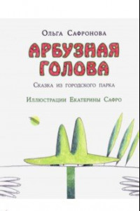 Книга Арбузная голова. Сказка из городского парка