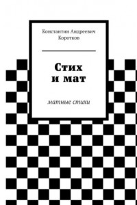 Книга Стих и мат. Матные стихи