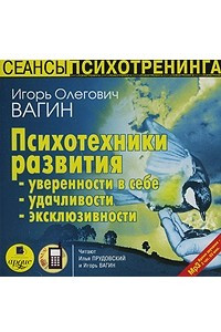 Книга Психотехники развития уверенности в себе, удачливости, эксклюзивности