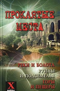 Книга Проклятые места. Реки и болота, руины и подземелья, горы и пещеры