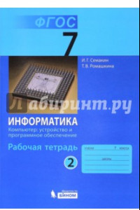 Книга Информатика. 7 класс. Рабочая тетрадь. Часть 2. Компьютер: устройство и программное. ФГОС