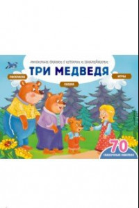 Книга Три медведя + 70 наклеек. Сказки, раскраски и игры