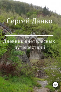 Книга Дневник внетелесных путешествий