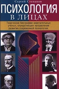 Книга Психология в лицах. Творческие биографии замечательных ученых, определивших направления развития современной психологии