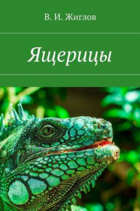 Книга Ящерицы