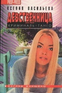 Книга Девственница, или Криминаль-танго