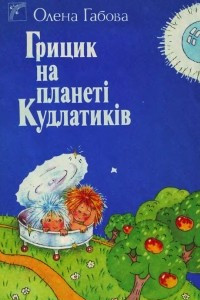 Книга Грицик на планеті Кудлатиків