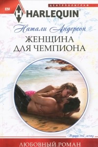 Книга Женщина для чемпиона