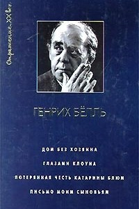 Книга Дом без хозяина. Глазами клоуна. Потерянная честь Катарины Блюм. Письмо моим сыновьям