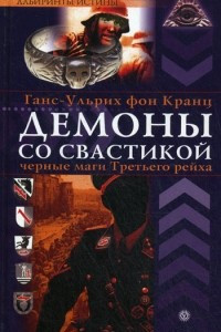 Книга Демоны со свастикой. Черные маги третьего рейха