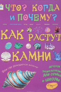 Книга Как растут камни