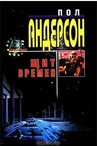 Книга Щит времен