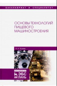 Книга Основы технологий пищевого машиностроения. Учебное пособие