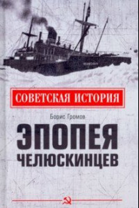 Книга Эпопея челюскинцев