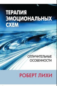 Книга Терапия эмоциональных схем. Отличительные особенности