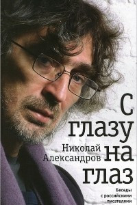 Книга С глазу на глаз. Беседы с российскими писателями