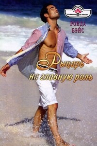 Книга Рыцарь на главную роль