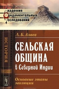 Книга Сельская община в Северной Индии. Основные этапы эволюции