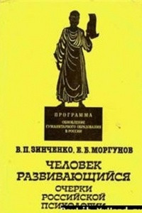 Книга Человек развивающийся: Очерки российской психологии