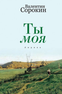 Книга Ты моя