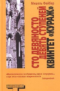 Книга Сто девяносто девять ступеней. Квинтет 