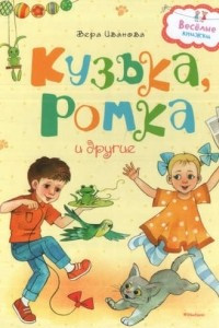 Книга Кузька, Ромка и другие