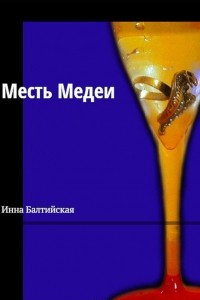 Книга Месть Медеи