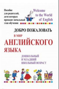 Книга Добро пожаловать в мир английского языка. Пособие для родителей