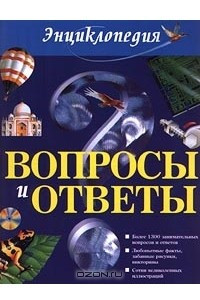 Книга Вопросы и ответы. Энциклопедия