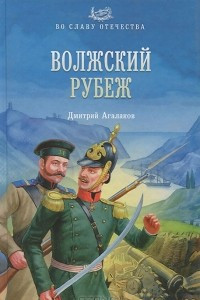 Книга Волжский рубеж