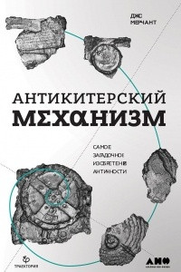 Книга Антикитерский механизм. Самое загадочное изобретение Античности