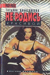 Книга Не родись красивой