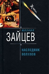 Книга Наследник волхвов