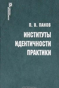 Книга Институты. Идентичности. Практики