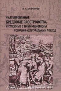 Книга Индуцированные бредовые расстройства и смежные с ними феномены. Историко-культуральный подход