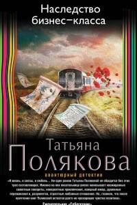 Книга Наследство бизнес-класса