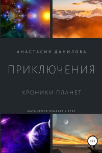 Книга Приключения. Хроники планет