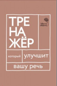 Книга Говорите-говорите. Тренажер, который улучшит вашу речь