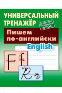 Книга Пишем по-английски