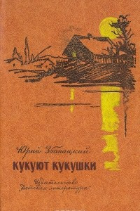 Книга Кукуют кукушки