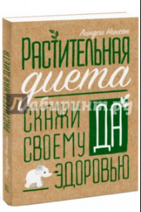 Книга Растительная диета: скажи «да» своему здоровью