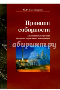 Книга Принцип соборности как необходимое условие духовного возрастания христианина