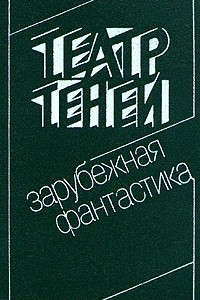 Книга Театр Теней. Зарубежная фантастика